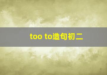 too to造句初二